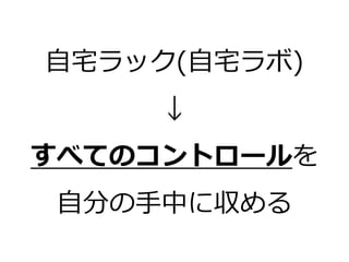 自宅ラック(自宅ラボ)
     ↓
すべてのコントロールを
 自分の手中に収める
 