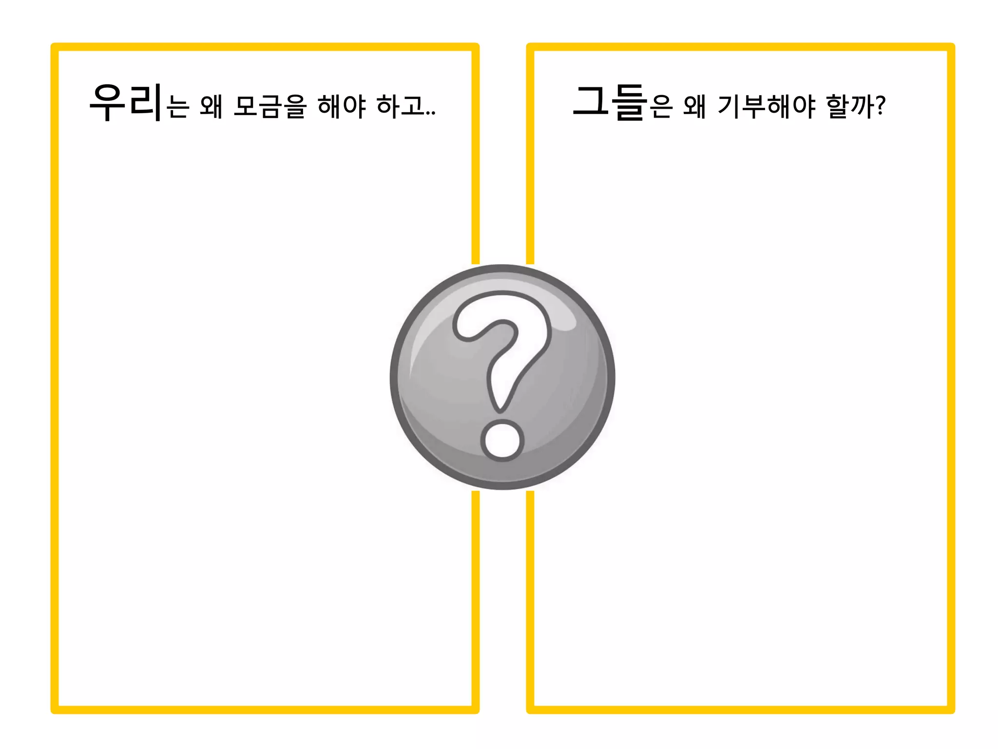 우리는 왜 모금을 해야 하고..   그들은 왜 기부해야 할까?
 