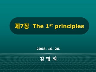 제7장 The 1st principles



      2008. 10. 20.


       김명희
 