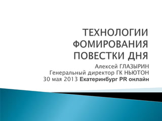 Алексей ГЛАЗЫРИН
Генеральный директор ГК НЬЮТОН
30 мая 2013 Екатеринбург PR онлайн
 