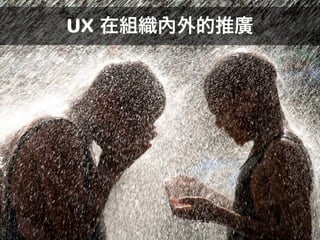 UX 在組織內外的推廣

 