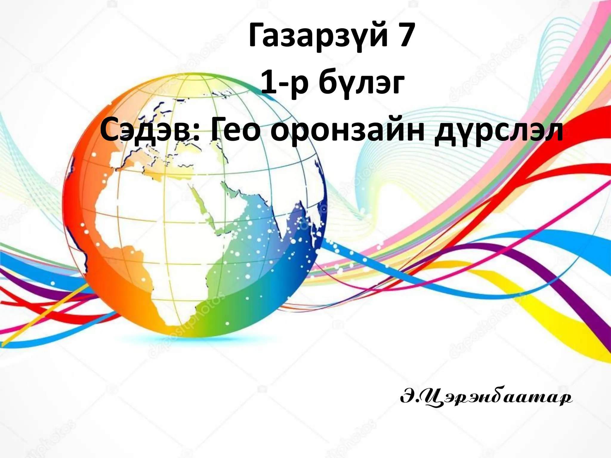 Газарзүй 7-р анги 1-р бүлэг "Газарзүйн зураг" | PPT