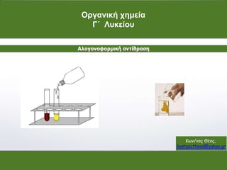 Οργανική χημεία
Γ΄ Λυκείου
Κων/νος Θέος,
kostasctheos@yahoo.gr
 