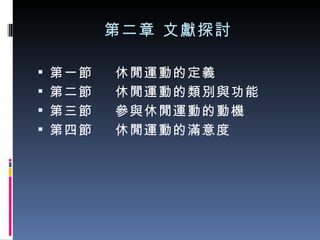 第二章 文獻探討 第一節  休閒運動的定義 第二節  休閒運動的類別與功能 第三節  參與休閒運動的動機 第四節  休閒運動的滿意度 
