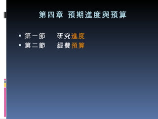 第四章 預期進度與預算 第一節  研究 進度 第二節  經費 預算 