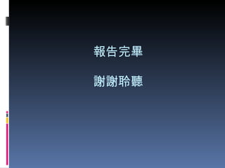 報告完畢 謝謝聆聽 