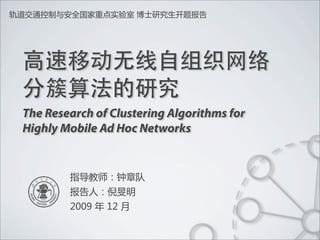 The Research of Clustering Algorithms for
Highly Mobile Ad Hoc Networks
 