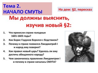 НАЧАЛО СМУТЫ | PPT