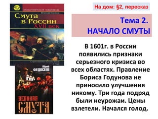 НАЧАЛО СМУТЫ | PPT