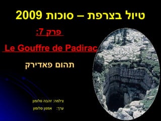 טיול בצרפת – סוכות  2009 פרק  7:   Le Gouffre de Padirac תהום פאדירק צילמה :  זהבה סלומון  ערך :  אמנון סלומון 