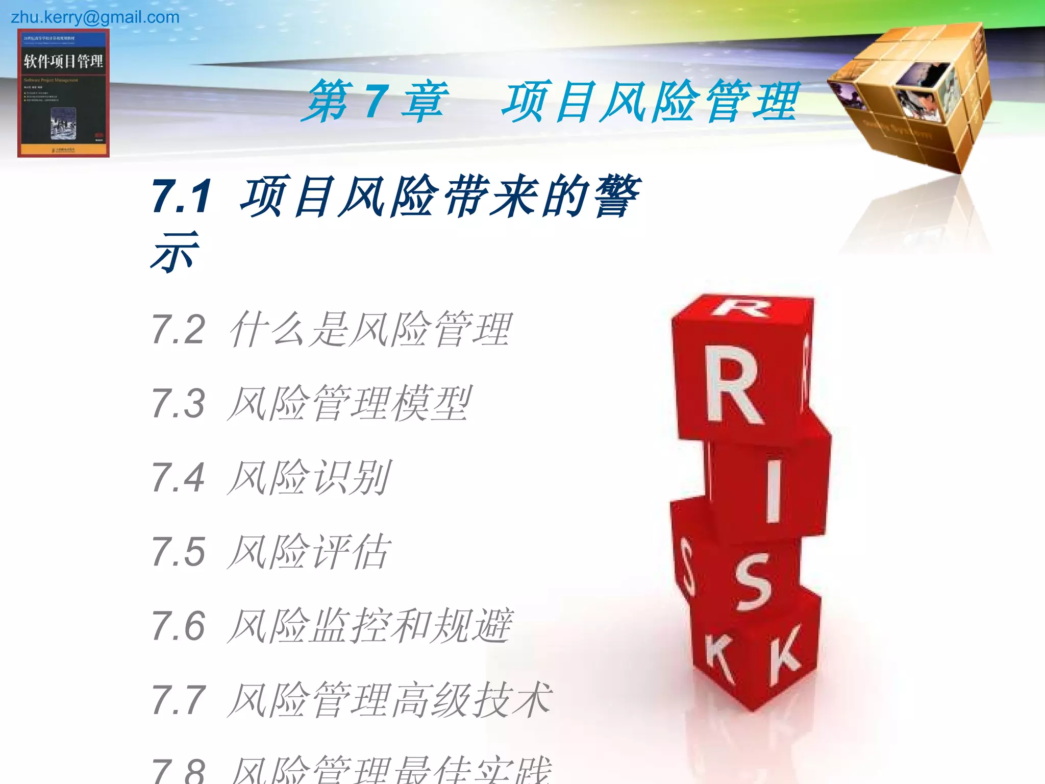 第7章项目风险管理| PPT