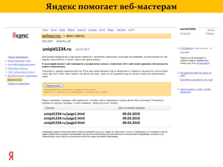 Яндекс помогает веб-мастерамuserid123456uniqid1234.ruuniqid1234.ru/page1.html		              09.03.2010uniqid1234.ru/page2.html		              09.03.2010uniqid1234.ru/page3.html		              09.03.2010