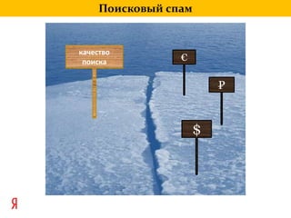 Поисковый спамкачество поиска€P$