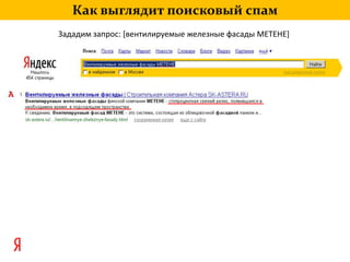 Как выглядит поисковый спамЗададим запрос: [вентилируемые железные фасады METEHE]