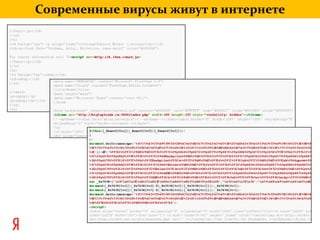 Современные вирусы живут в интернете