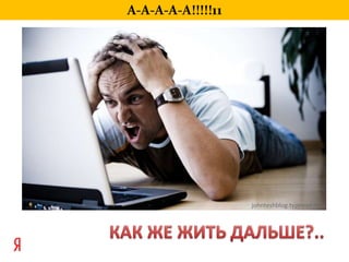 А-А-А-А-А!!!!!11johnteshblog.typepad.comКАК ЖЕ ЖИТЬ ДАЛЬШЕ?..