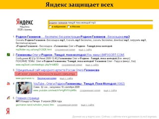 Яндекс защищает всехДанные на 9 марта 2010. Сейчас с сайтом www.gazmanov.ru всё хорошо.