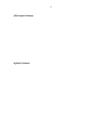 4




อภิ ปรายผลการทดลอง




สรุปผลการทดลอง
 