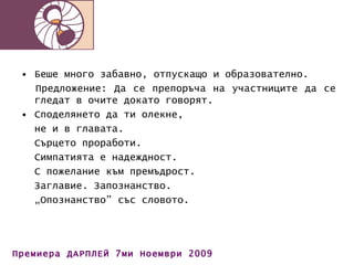 Беше много забавно, отпускащо и образователно. Предложение: Да се препоръча на участниците да се гледат в очите докато говорят.  Споделянето да ти олекне,  не и в главата.  Сърцето проработи.  Симпатията е надеждност.  С пожелание към премъдрост.  Заглавие. Запознанство.  „ Опознанство” със словото. 