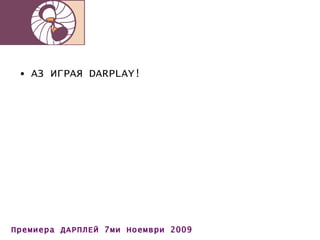 АЗ ИГРАЯ  DARPLAY! 