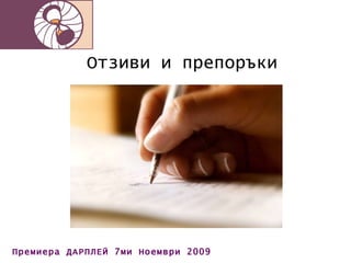 Отзиви и препоръки 