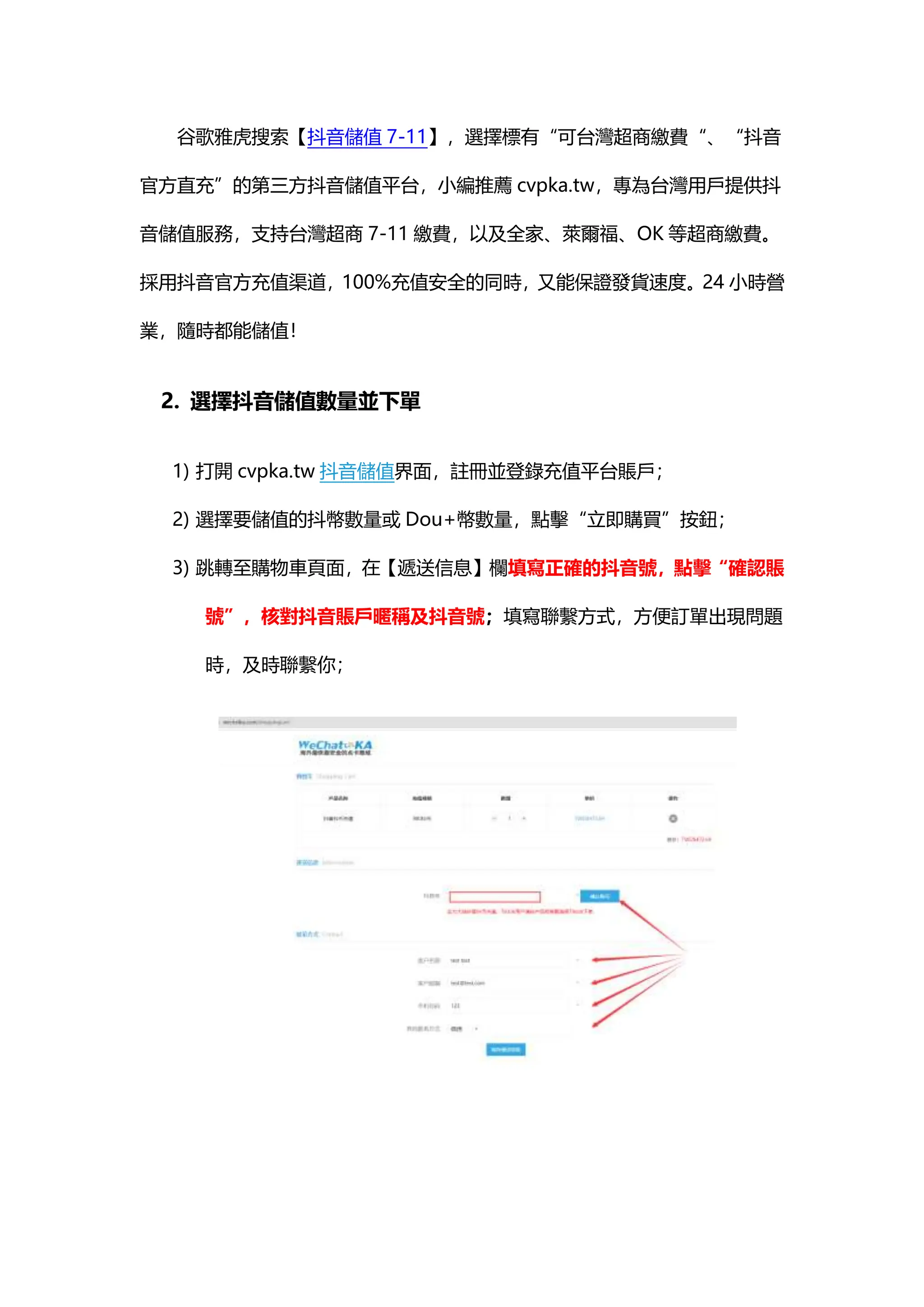 如何用台灣超商7-11儲值抖音.docx