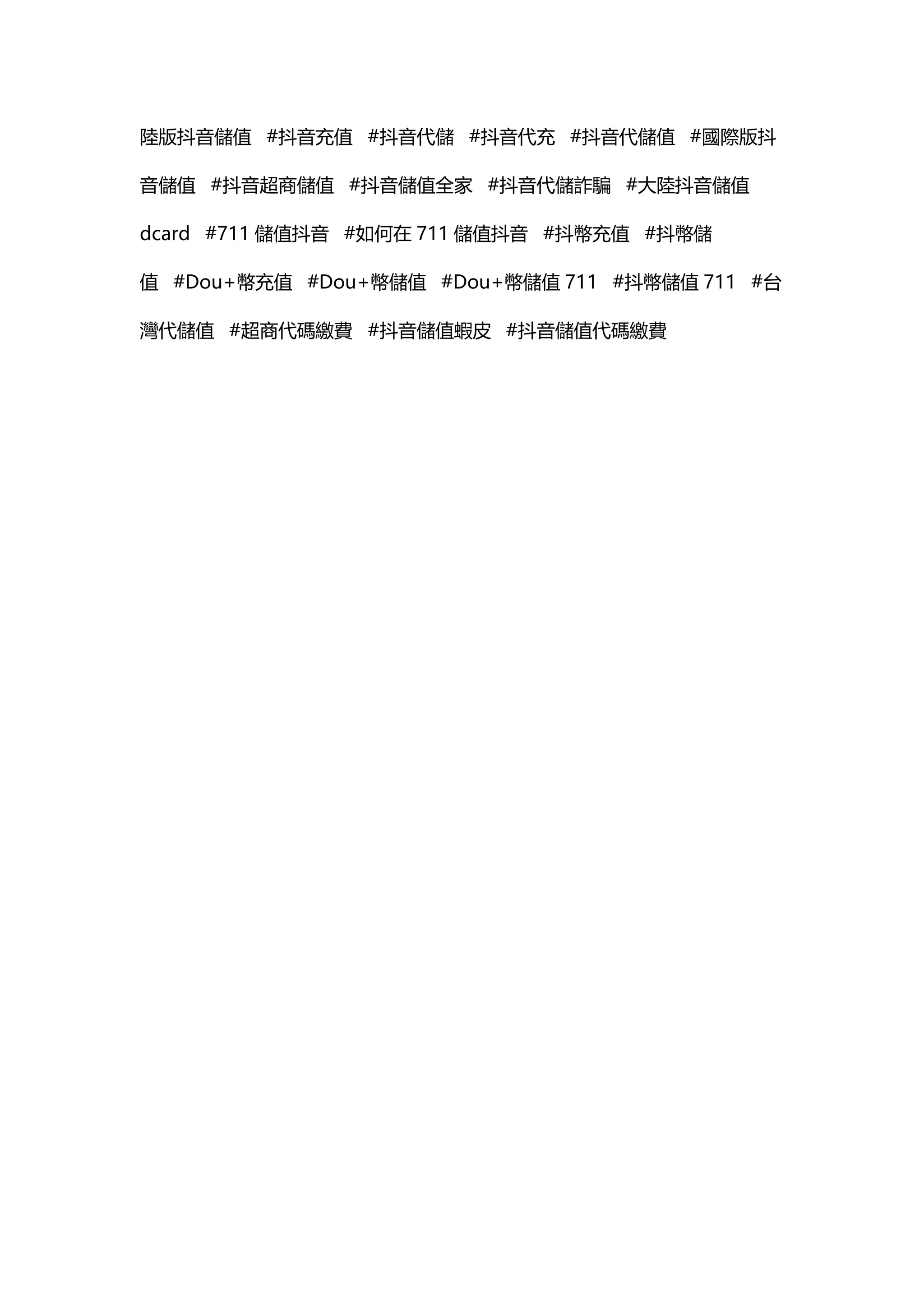 如何用台灣超商7-11儲值抖音.docx