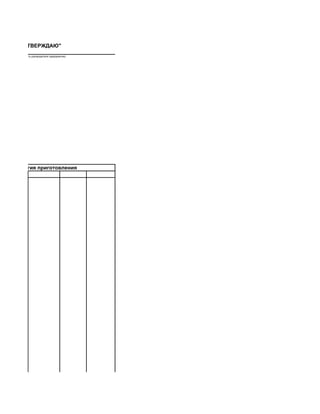 "УТВЕРЖДАЮ"
   (должность руководителя предприятия)




Технология приготовления
 