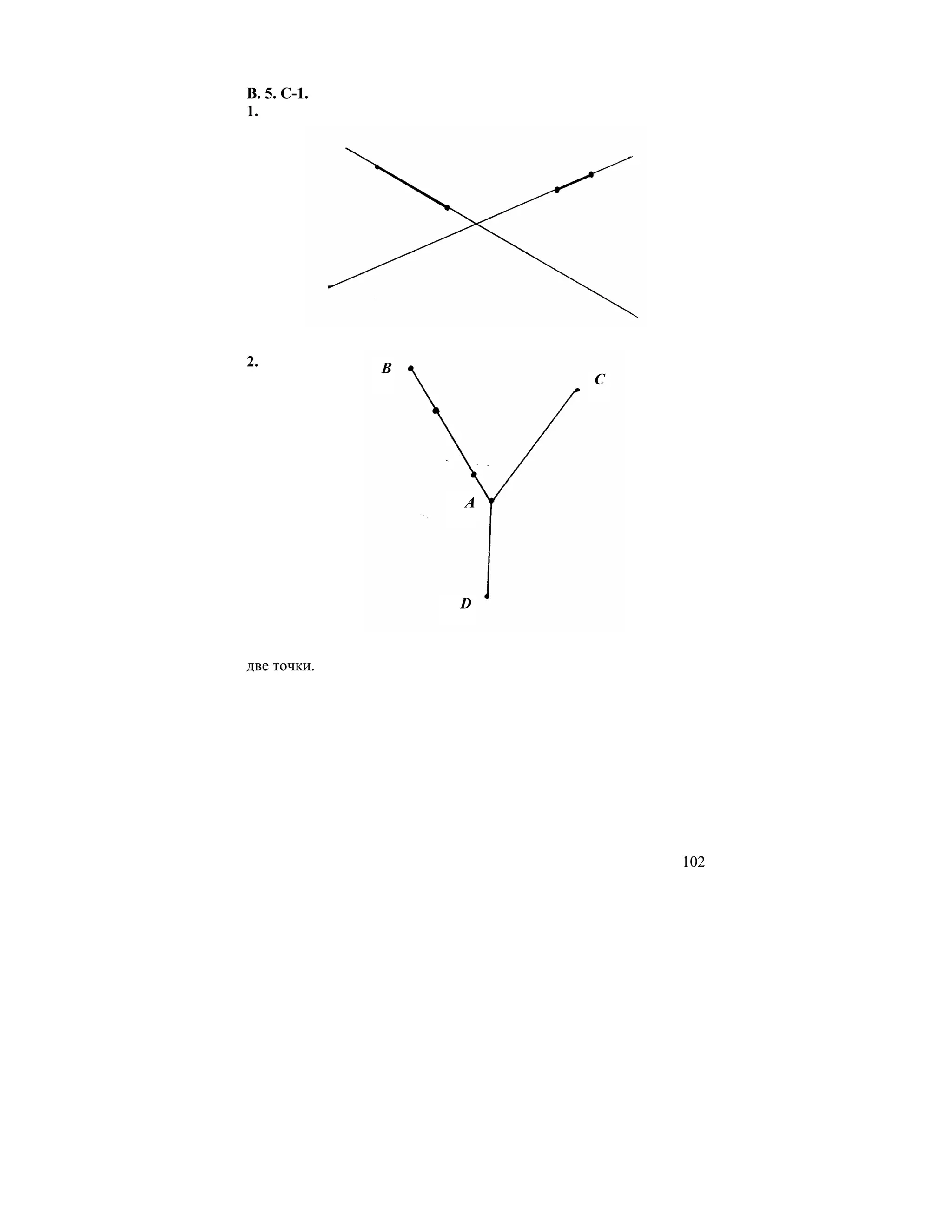 В. 5. С-1.
1.




2.           B
                     C




                 A




                 D


две точки.




                         102
 