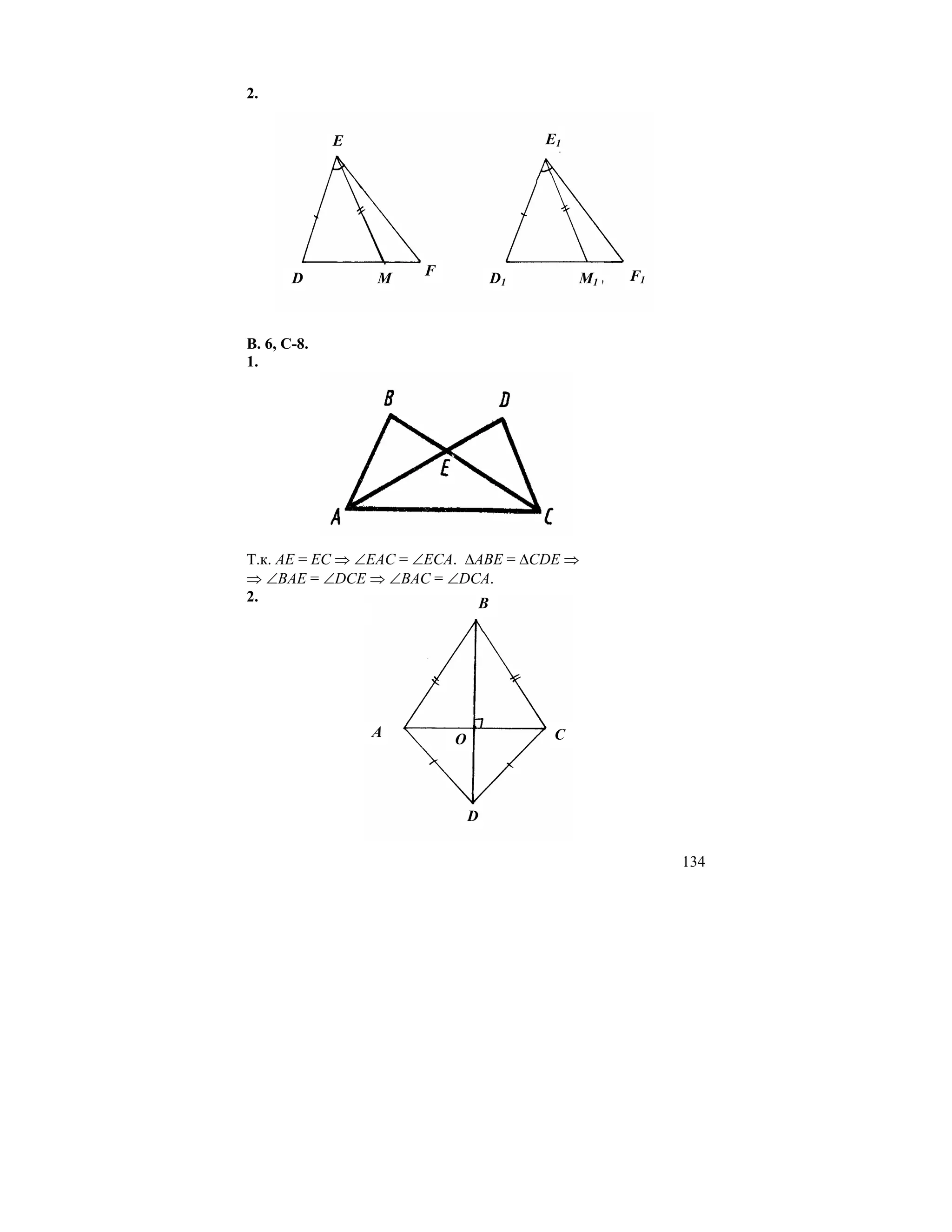 2.


             E                        E1




       D         M   F           D1        M1   F1



В. 6, С-8.
1.




Т.к. AE = EC ⇒ ∠EAC = ∠ECA. ∆ABE = ∆CDE ⇒
⇒ ∠BAE = ∠DCE ⇒ ∠BAC = ∠DCA.
2.                           B




                 A       O             C




                             D

                                                     134
 