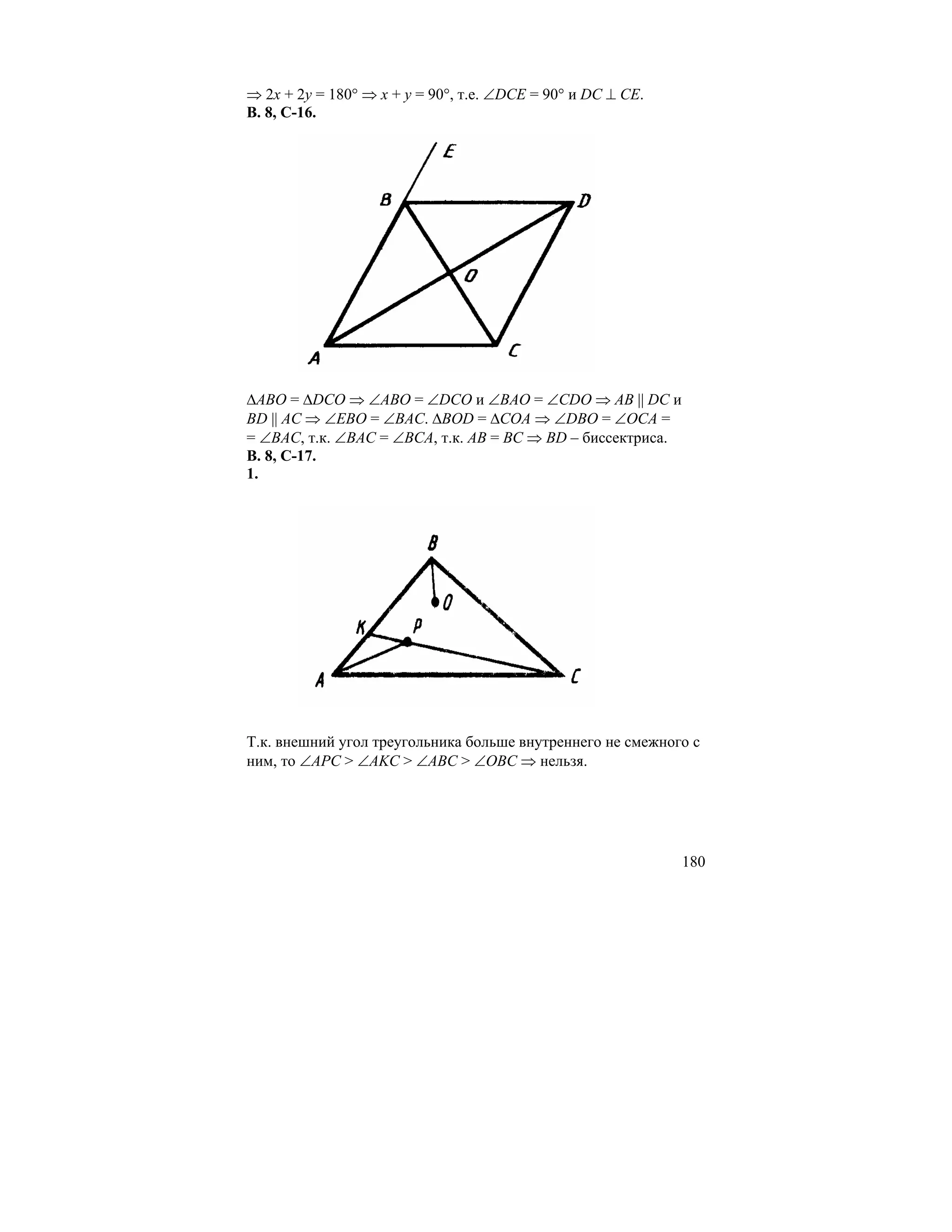 ⇒ 2x + 2y = 180° ⇒ x + y = 90°, т.е. ∠DCE = 90° и DC ⊥ CE.
В. 8, С-16.




∆ABO = ∆DCO ⇒ ∠ABO = ∠DCO и ∠BAO = ∠CDO ⇒ AB || DC и
BD || AC ⇒ ∠EBO = ∠BAC. ∆BOD = ∆COA ⇒ ∠DBO = ∠OCA =
= ∠BAC, т.к. ∠BAC = ∠BCA, т.к. AB = BC ⇒ BD – биссектриса.
В. 8, С-17.
1.




Т.к. внешний угол треугольника больше внутреннего не смежного с
ним, то ∠APC > ∠AKC > ∠ABC > ∠OBC ⇒ нельзя.




                                                             180
 