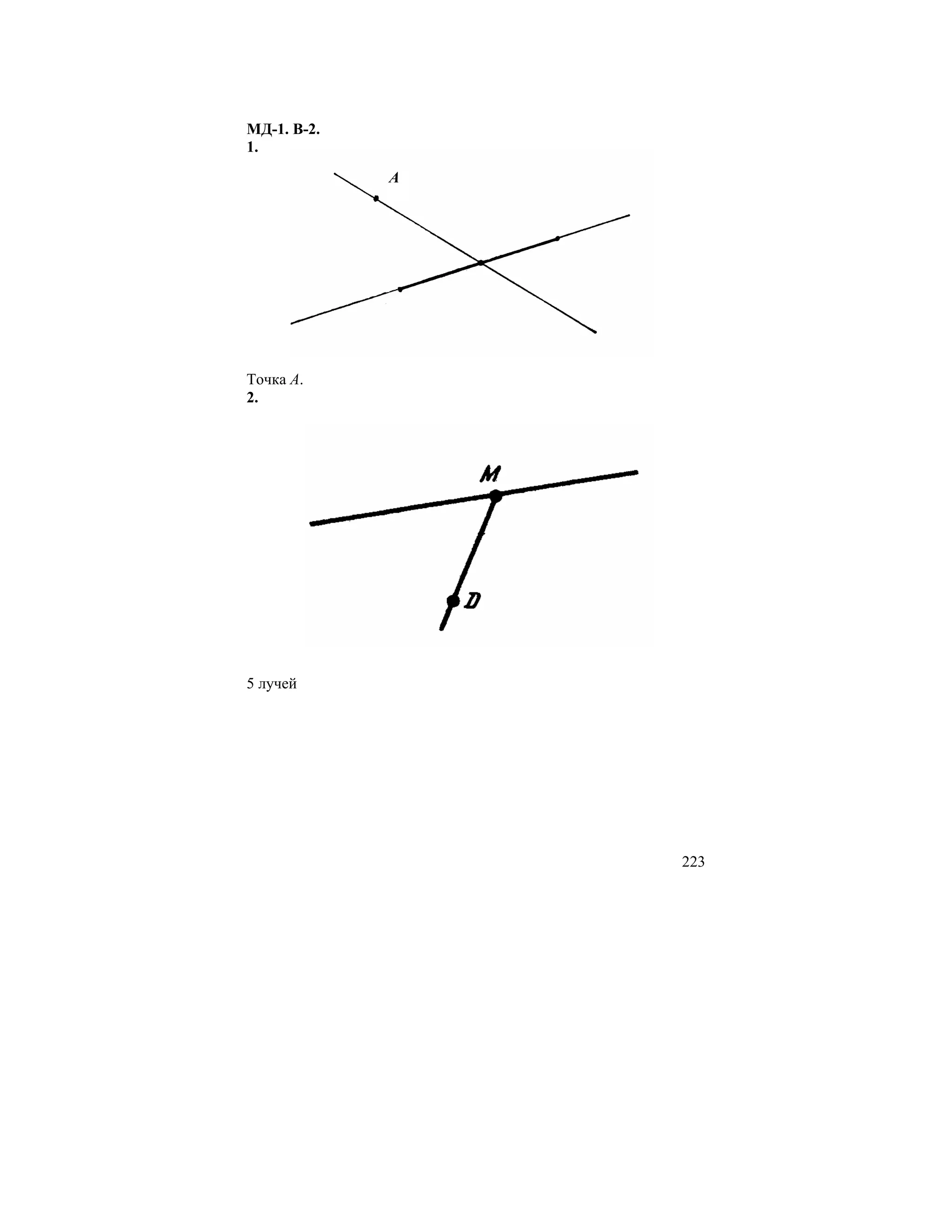 МД-1. В-2.
1.
             A




Точка A.
2.




5 лучей




                 223
 