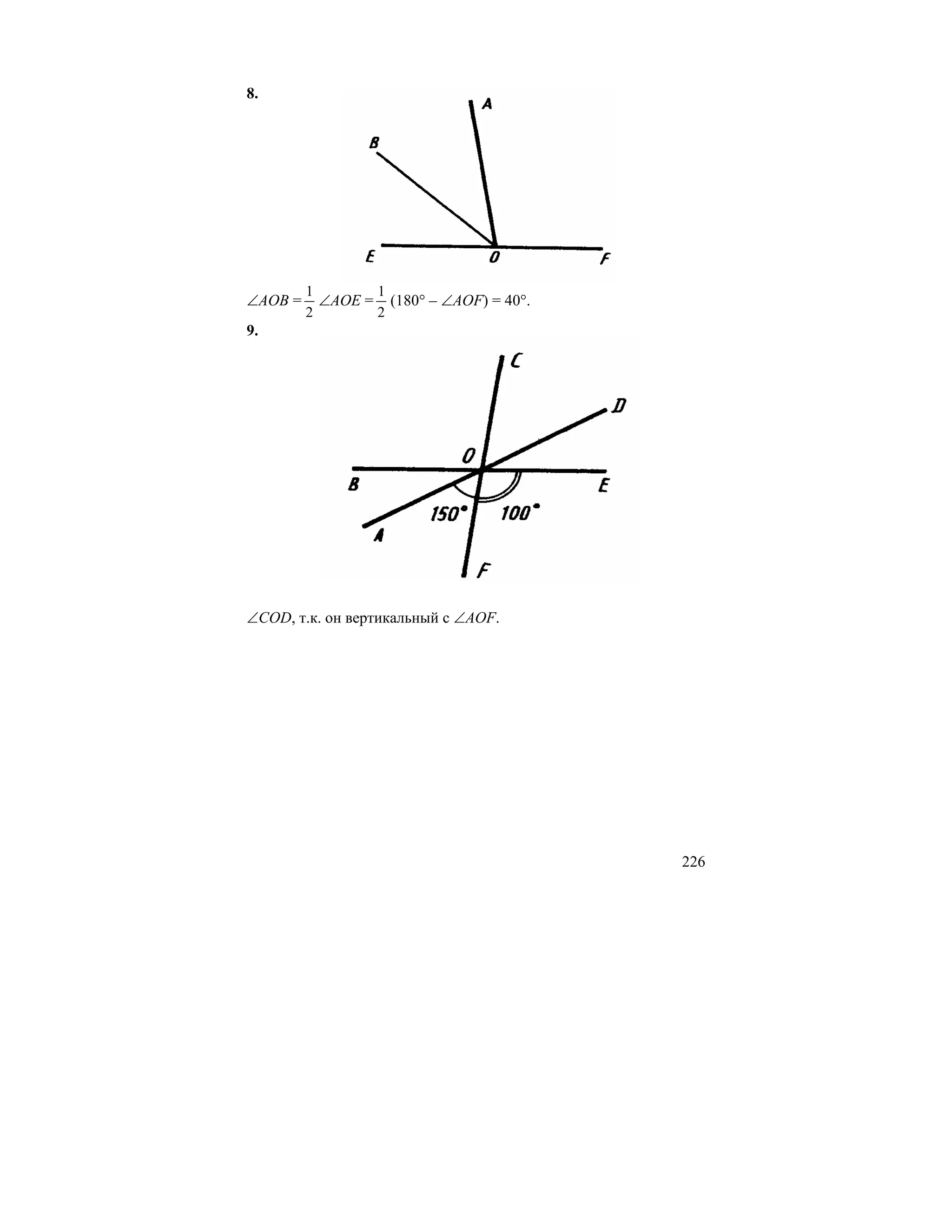 8.




         1       1
∠AOB =     ∠AOE = (180° – ∠AOF) = 40°.
         2       2
9.




∠COD, т.к. он вертикальный с ∠AOF.




                                         226
 