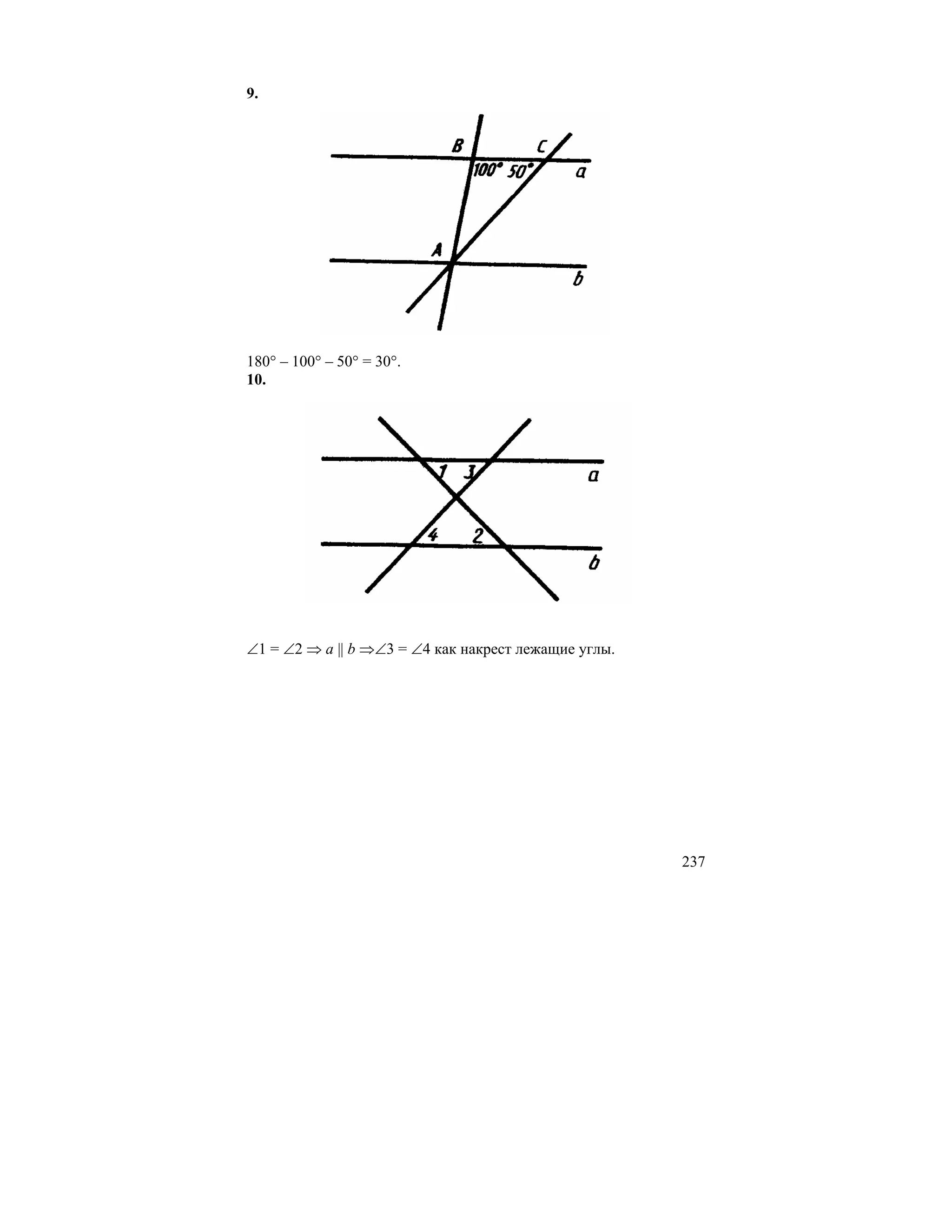 9.




180° – 100° – 50° = 30°.
10.




∠1 = ∠2 ⇒ a || b ⇒∠3 = ∠4 как накрест лежащие углы.




                                                      237
 