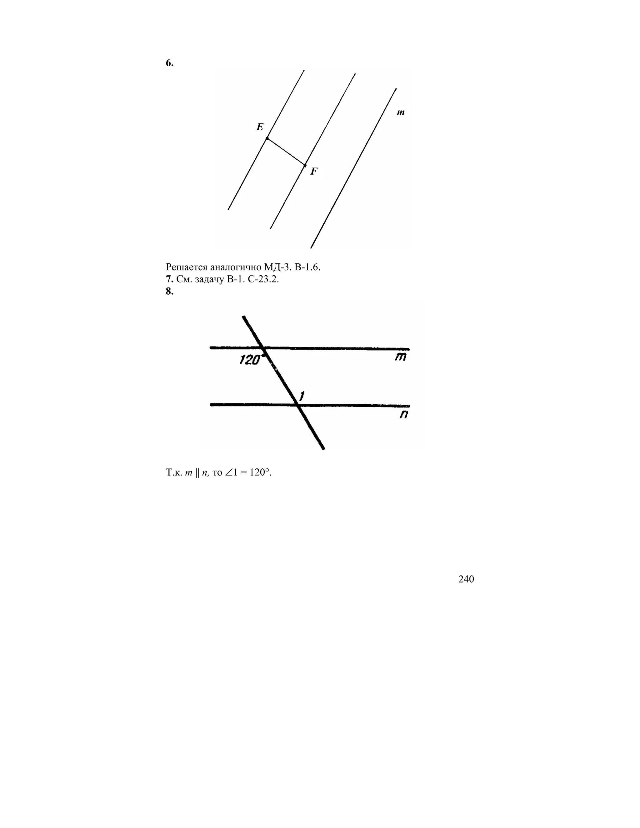 6.



                                   m
                      E



                             F




Решается аналогично МД-3. В-1.6.
7. См. задачу В-1. С-23.2.
8.




Т.к. m || n, то ∠1 = 120°.




                                       240
 