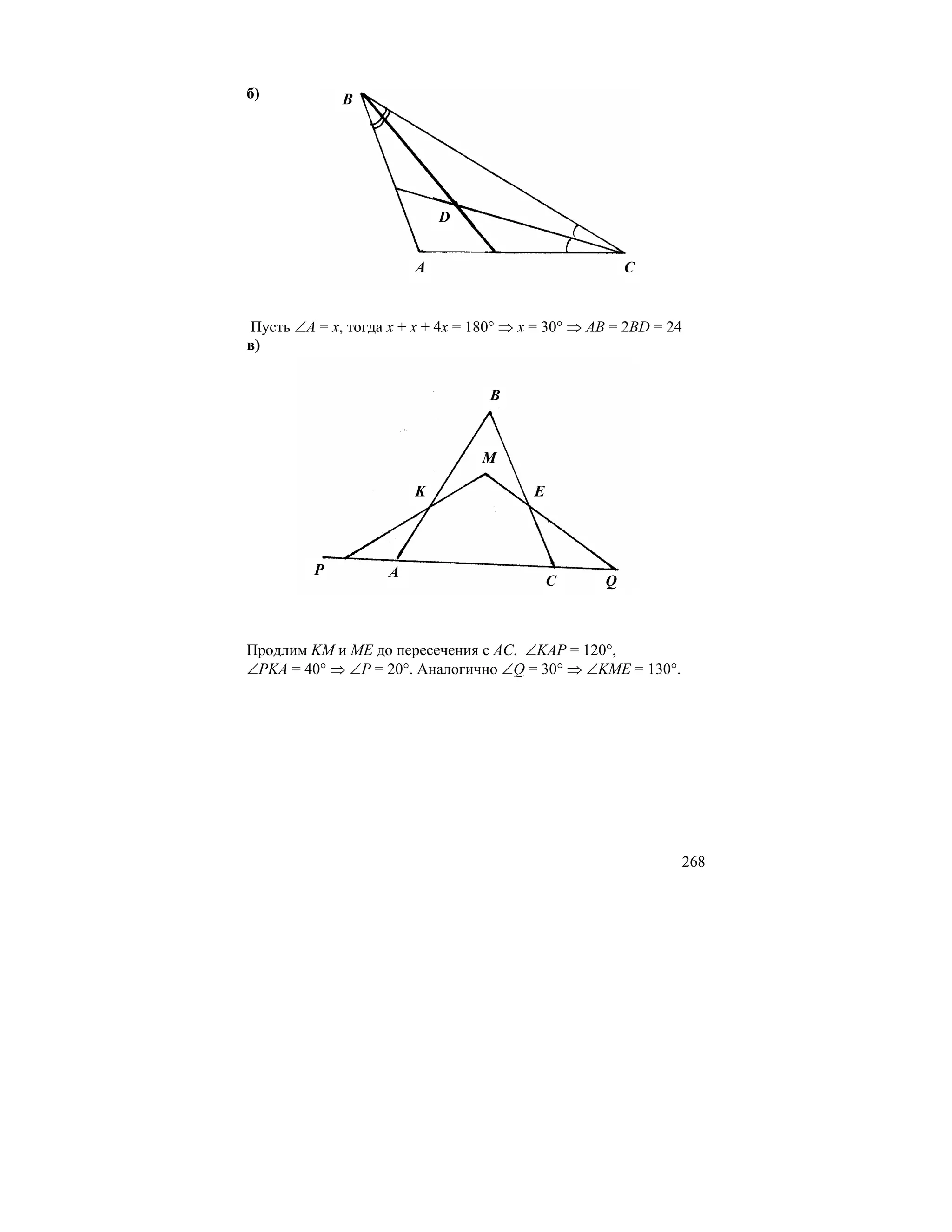 б)           B




                            D


                        A                              C


Пусть ∠A = x, тогда x + x + 4x = 180° ⇒ x = 30° ⇒ AB = 2BD = 24
в)


                                   B



                                  M

                        K                E




         P          A
                                             C     Q



Продлим KM и ME до пересечения с AC. ∠KAP = 120°,
∠PKA = 40° ⇒ ∠P = 20°. Аналогично ∠Q = 30° ⇒ ∠KME = 130°.




                                                              268
 