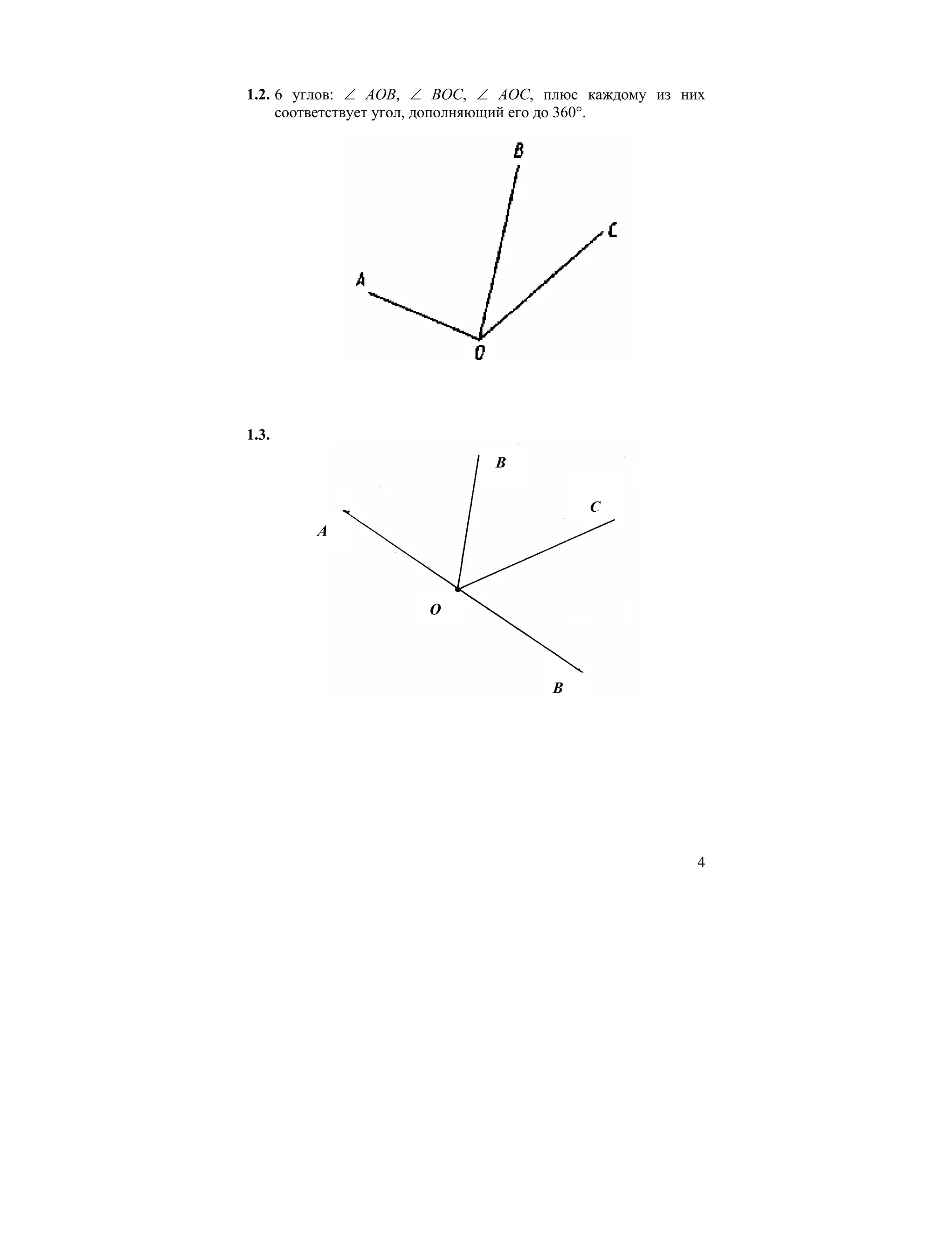 1.2. 6 углов: ∠ AOB, ∠ BOC, ∠ AOC, плюс каждому из них
     соответствует угол, дополняющий его до 360°.




1.3.
                             B

                                        C
        A




                     O




                                    B




                                                     4
 