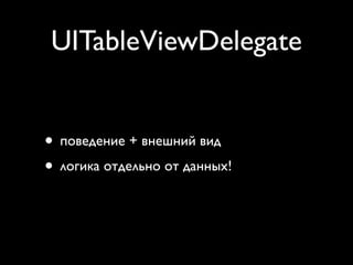 UITableViewDelegate

- (void)tableView:(UITableView *)tableView willDisplayCell:(UITableViewCell
*)cell forRowAtIndexPath:...