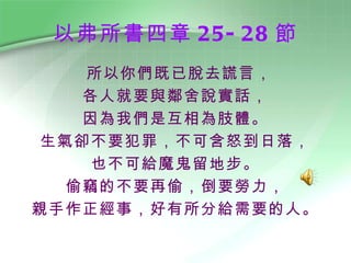 Ը 25-28  ゃÓȥeԣ ˾ҪcfԒ ҂ǻ֫w sҪɺŭ䣬 Ҳɽoħز ͵`ĲҪ͵Ҫ H£ֽoҪˡ 