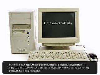 Macintosh  стал первым в мире компьютером с красивыми шрифтами и оформлением. Если бы Стив Джобс не поддался страсти, мы б...