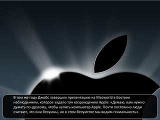 В том же году Джобс завершил презентацию на  Macworld  в Бостоне наблюдением, которое задало тон возрождению  Apple : «Дум...