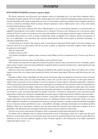 ПРИПОВЕТКА
ИГРА МАЧКЕ И ПАЦОВА (наставак из прошлог броја)
   Но, једног понедељка, деда Југослав је опет пришао сасвим до контејнерâ, јер су на њему били четвртина хлеба и
неотворена конзерва сардине. Он је без журбе, оштрим врхом свог штапа спретно отворивши конзерву, прстима уљудно
одламао комадиће хлеба и рибе и доручковао као да је за столом каквог осредњег ресторана. Када је завршио, покупио је
остатке са поклопца контејнера, бацио их унутра, извадио марамицу из џепа и обрисао руке и уста, а онда, оним својим
достојанственим кораком, отишао.
   Станари се нису много узбудили због овога. Изједначавали су то са статистичком грешком, са изузетком неког од
најкрућих закона физике. Али следећег понедељка све се поновило. Па онда и оног понедељка иза, и тако редом, сваког
понедељка. И опет се нико, из истих разлога као и пре, није усуђивао да делује директно против старца и склони му обед с
контејнера. Ипак, решили су, опет, да ствар не препуштају случају, да примене опет посредну тактику изгладњавања, то
јест, да се обрачунају с тим гнусником који људском, цивилизованом бићу оставља храну на прљавом контејнеру... и
саботира им првобитни план.
   „То није начин да се помогне. Зар тај мисли да ће га људи назвати племенитим? Каква гордост! Да је хтео стварно да му
помогне, одвео би га за своју трпезу. Или би нас вукао за рукав, да заједнички помогнемо старини. Овако, прави нас
нељудима, па се још и крије.“
   „Ма, чист идиотизам!“
   „Таштина људска и злоба!“
   „Гад! Једном тако фином, старијем човеку остављати своје буђаве остатке на пацовском леглу. И мисли да је бољи од
мене?!“
   „Даје јаднику наду, иако сви знамо да је бескућник, лудак и изгубљен случај.“
   Ово последње што је речено све присутне је пресекло; ружно је звучало, иако су сви мислили тако, те комшију с другог
спрата, који је то рекао, само погледаше осуђивачки и скренуше причу на коначан договор у вези с тајним хранитељем деда
Југослава. Завера је скована.
   Мислим да им је план, мора бити, био добар, јер ме увребаше већ следећег понедељка. Имао сам осећај да ми се нешто
спрема и, ваљда због тога, изашао нешто раније него иначе да оставим старцу храну. Мислим да није било још ни пет сати
ујутру.
   Комшија са трећег спрата, чијој кћери сам давао часове математике, први ми је притрчао и потегао ме за уво; он је имао
четрдесет једну годину, дакле, тек осам година више од мене, тако да је ова слика, не сумњам у то, била врло смешна са
стране. Онда су покуљали остали из жбуња и иза кола и кренуле су псовке, увреде и већ речене примедбе о таштини и
злоби људској. Једна од раскокодаканих жена ме је и ошамарила, као дечарца, што ме је коначно сломило и онемогућило да
и даље стоички подносим цео циркус. Заурлао сам. Онда сам видео две песнице: једну квргаву и црну, другу облу и велику
као глава маља. Следеће чега се сећам је итисон мог предсобља приљубљен уз мој образ, са великом мрљом од воде којом
сам поливен и седам, осам капи моје крви. Но, правда не би била у потпуности задовољена да нису наступили месеци
иживљавања станара лепе, сиве зграде у најмирнијем делу нашег града, на мојој гадној, таштој, злобној и идиотској појави.
   Подговарали су децу да ми бацају петарде на балкон, а своје кућне љубимце довлачили да се олакшавају на отирачу
испред мојих врата, да би потом звали инспекције које су ме чашћавале казнама за буку и нехигијену. Звали су ме у пола
ноћи телефоном и посвећено и с разумевањем ми дисали у слушалицу. Клинци су, случајно, четири пута разбили ветробран
мог аута. Лепљене су моје смртовнице по улазу – ожалошћени: контејнер, санитарна инспекција и остала бројна родбина
(ђубрета). Нико ми се није јављао у пролазу, мада сам много више био наклоњен оној струји која се правила да ме не
примећује у тим приликама, него оној која је зачепљавала дигнуте носеве и окретала главе од мене.
   Одселио сам се после седам месеци у Бугарску и тамо се замонашио у једном манастиру јужно од Софије.
   Из новина, које је заборавио неко од српских ходочасника на путу ка Хиландару, сазнао сам о смрти деде Југослава.
Молим се за оног који је платио ту читуљу сваког дана, мада не могу ни да претпоставим ко би то могао да буде. Волим да
замишљам да му је тај негде, кришом, мудрије од мене, остављао сардину и хлеб понедељком. И да добри, тајанствени
старац није умро од глади. (Крај)
                                                                     Мирко


                                                          11 
 
 