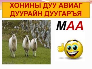 ХОНИНЫ ДУУ АВИАГ ДУУРАЙН ДУУГАРЪЯМАА