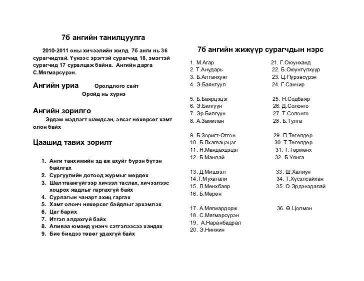 7б ангийн танилцуулга