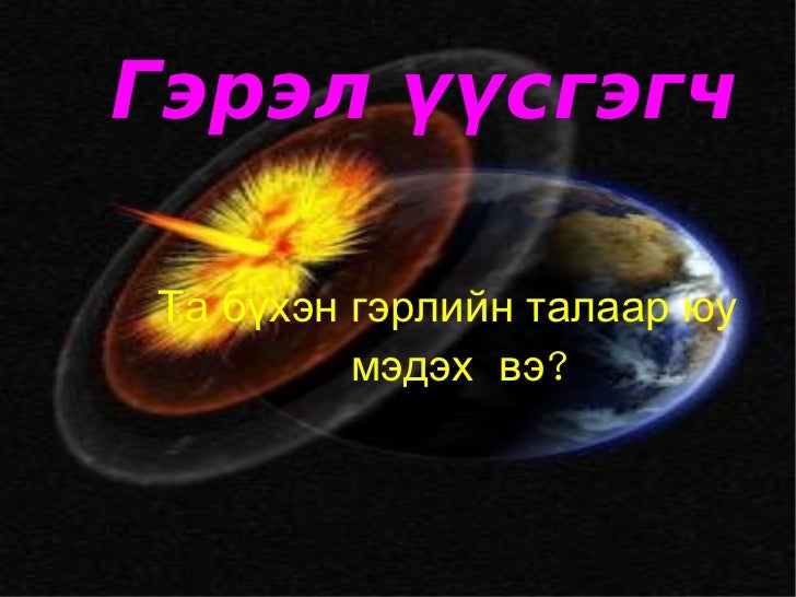 гэрэл үүсгэгч.7