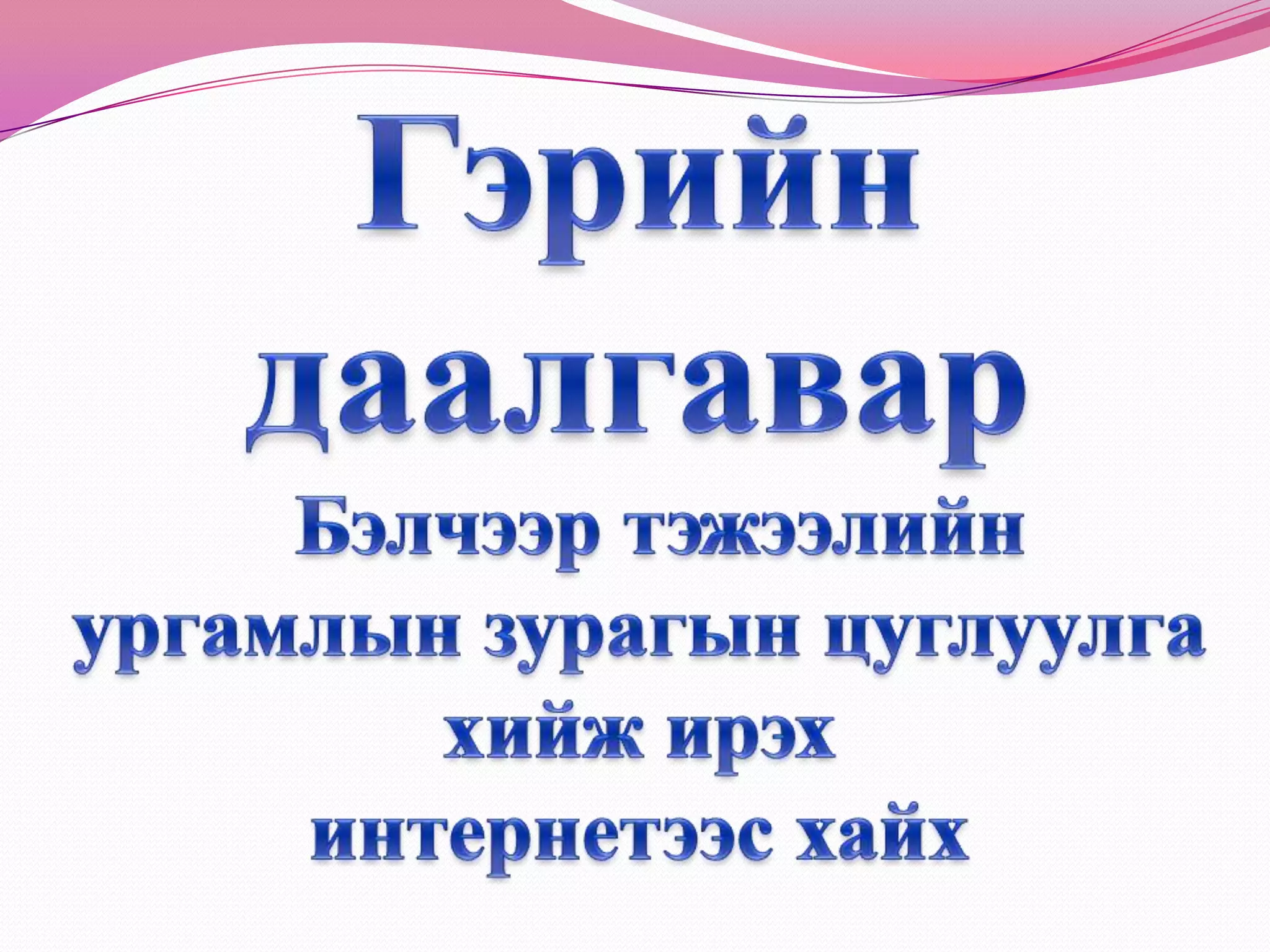 7д бэлчээрийн ургамал