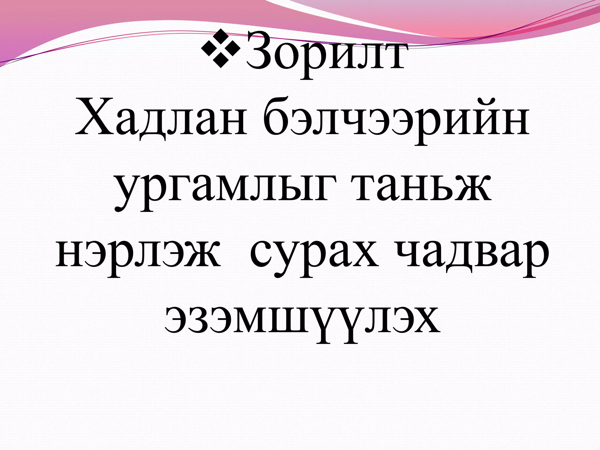 Бэлчээрийн ургамлын даацыг хэтрүүлж буруу ашигласнаас бэлчээр тавтагдалд орж, ургамлын зүйлийн тоо эрс цөөрч ургац буурах, хөрсний үржил шим багасч цөлжилт явагдах зэрэг шууд нөлөө үзүүлдэг.