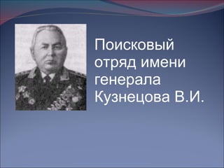 Поисковый отряд имени генерала Кузнецова В.И. 