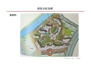 居住小区分析

案例四:
案例四:




                主讲教师：陶勇 副教授
 
