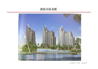 居住小区分析




         主讲教师：陶勇 副教授
 